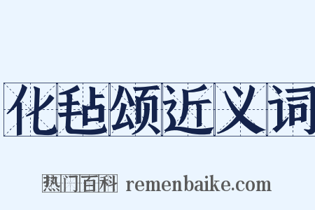 化毡颂近义词是什么意思的图片